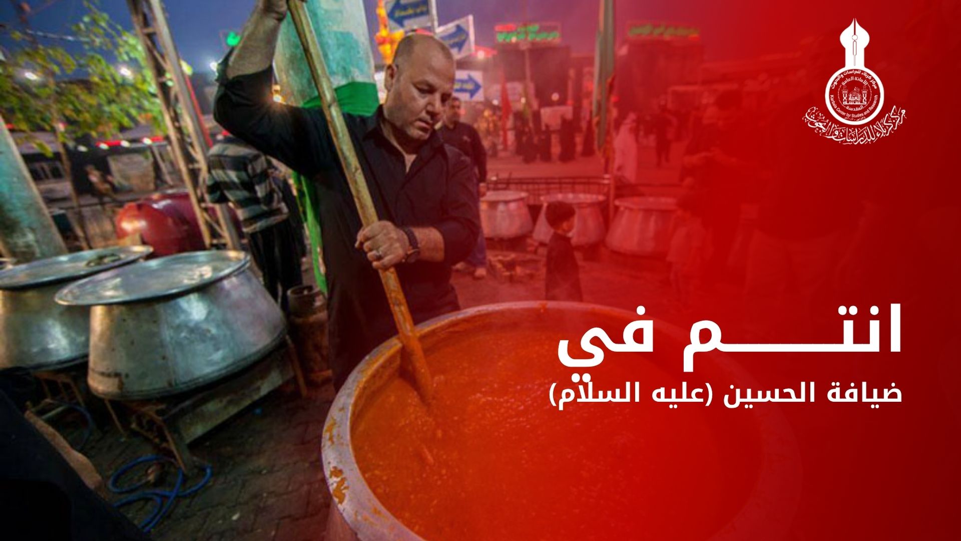أنتم في ضيافة الحسين (عليه السلام)